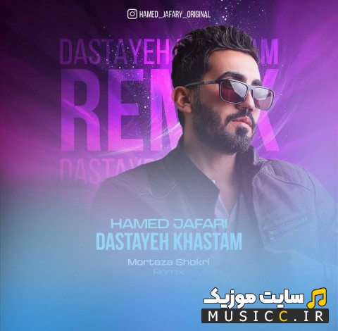 دانلود آهنگ حامد جعفری با اسم دستای خستم (ریمیکس) با متن (کامل)
